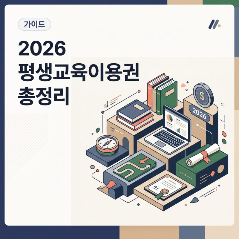 배우고 싶은데 수강료가 부담된다면, 2026 평생교육이용권 35만원 신청조건
