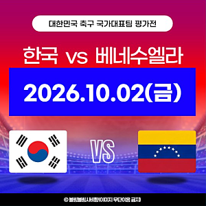 한국 베네수엘라 중계 방송 대한민국 국가대표 축구 A매치 2026년 10월 02일 평가전 친선경기 ....