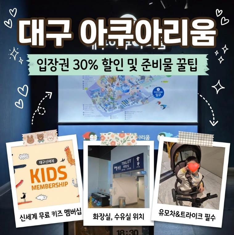 [1편: 비용·할인·준비물 편] 아기랑 대구 아쿠아리움 할인 및 준비물 꿀팁 총정리