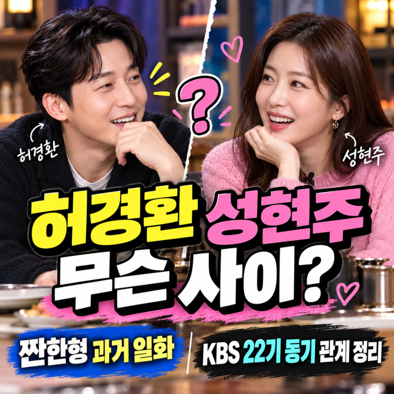 허경환 성현주 무슨 사이? 짠한형 과거 일화·KBS 22기 동기 관계 정리