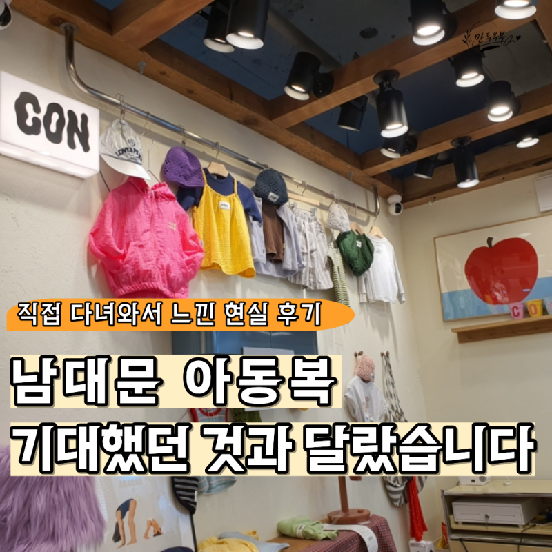 남대문 아동복 정말 더 저렴할까요? “지역 매장”과 비교하고 생각이 달라졌어요