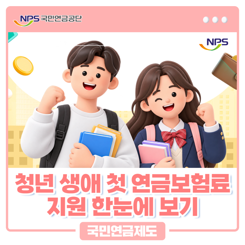 청년 생애 첫 연금보험료 지원, 2009년생이라면 지금 바로 신청하세요!