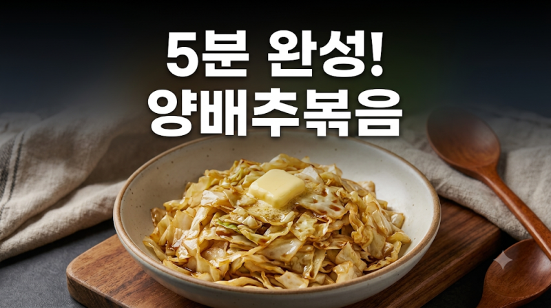 양배추가 이렇게 맛있었나? 불 앞에서 5분 만에 끝내는 성시경표 극찬 레시피