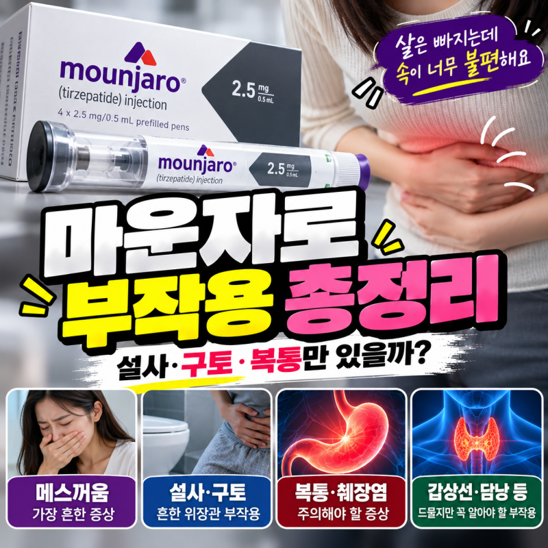 마운자로 부작용 설사·구토만 있을까? 맞기 전 꼭 알아둘 증상 총정리