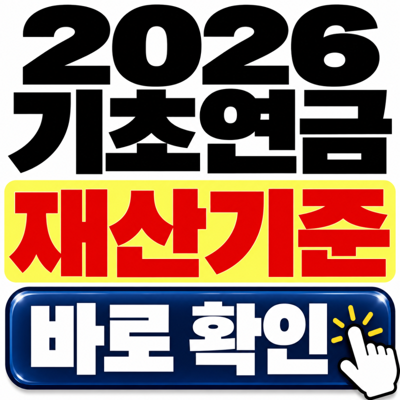 기초연금 재산 조건, 통장에 1억 있으면 못 받을까? 2026 기준 정리 (10.1 최신정보)