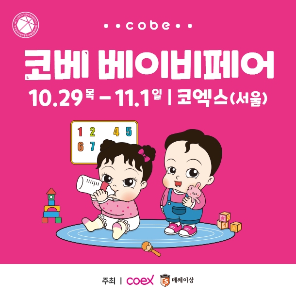 2026 코베 베이비페어 코엑스｜일정·무료 사전등록·관람 팁