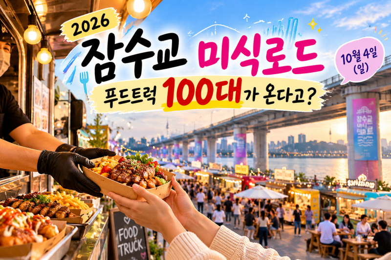 2026 잠수교 미식로드 푸드트럭 100대가 한강에 모인다고?