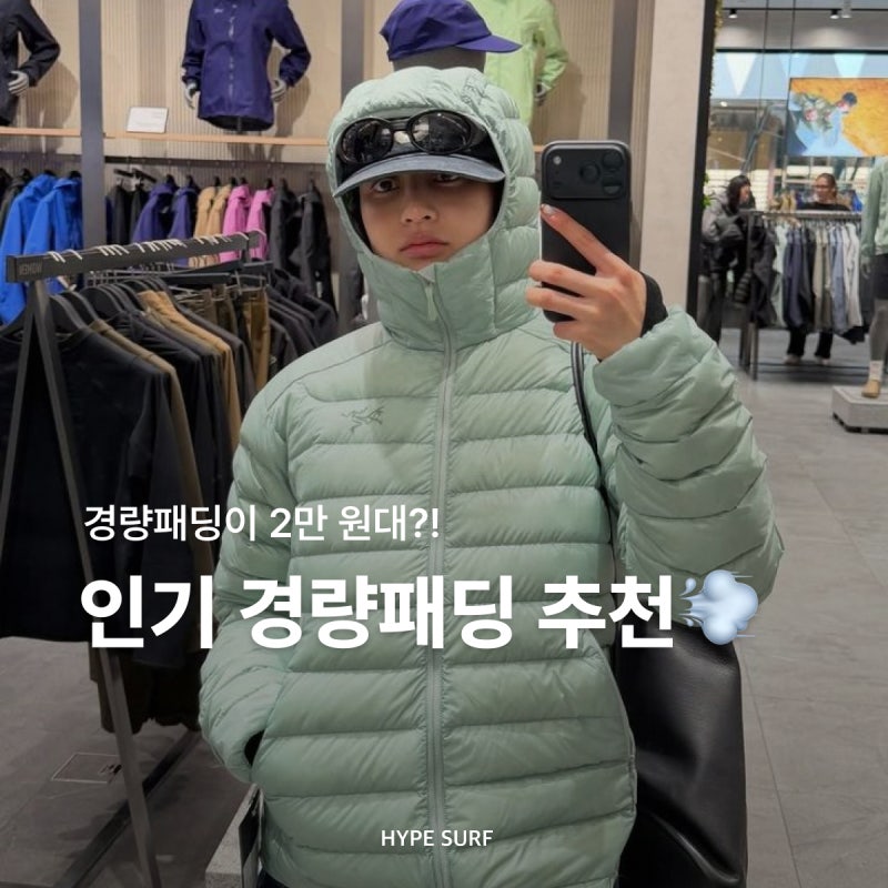 경량패딩이 2만 원대? 인기 경량패딩 추천ㅣ간절기 아우터, 무신사 스탠다드, 블랙야크 스톤....