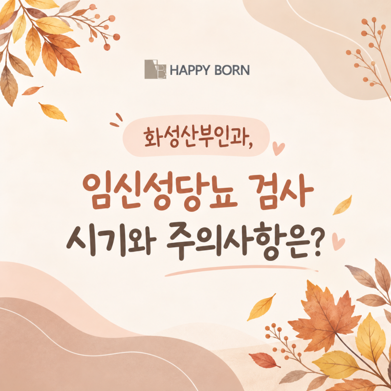 화성산부인과, 임신성당뇨 검사 시기와 준비사항은?