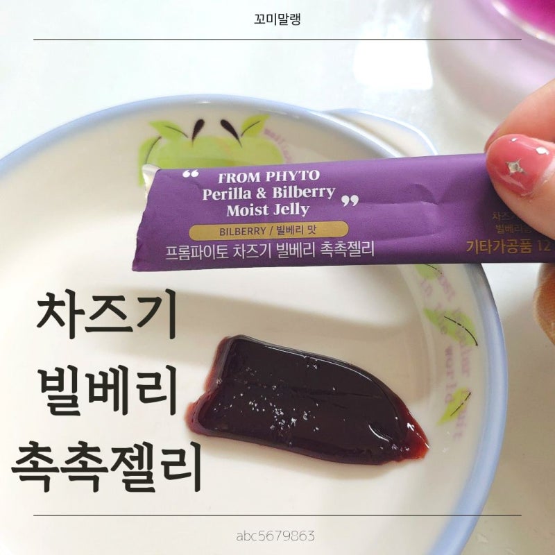 차즈기 빌베리 눈피로개선 프롬파이토 촉촉젤리 섭취후기|눈영양제|눈건강관리|눈피로영양....