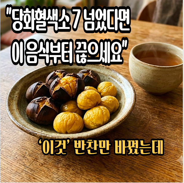 “당화혈색소 7 넘었다면 이 음식부터 끊으세요” 의사가 식단에서 가장 먼저 손댄 ‘이것’....