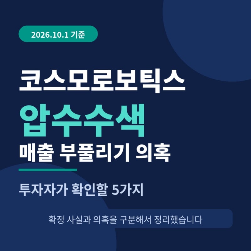 코스모로보틱스 압수수색, 매출 부풀리기 의혹에서 투자자가 확인할 5가지