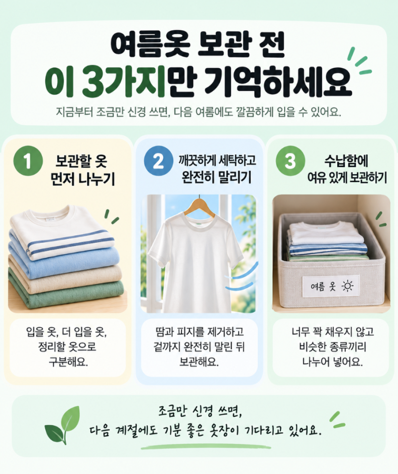 여름옷을 넣어두기 전, 오래 보관해도 깔끔한 옷장 정리 방법