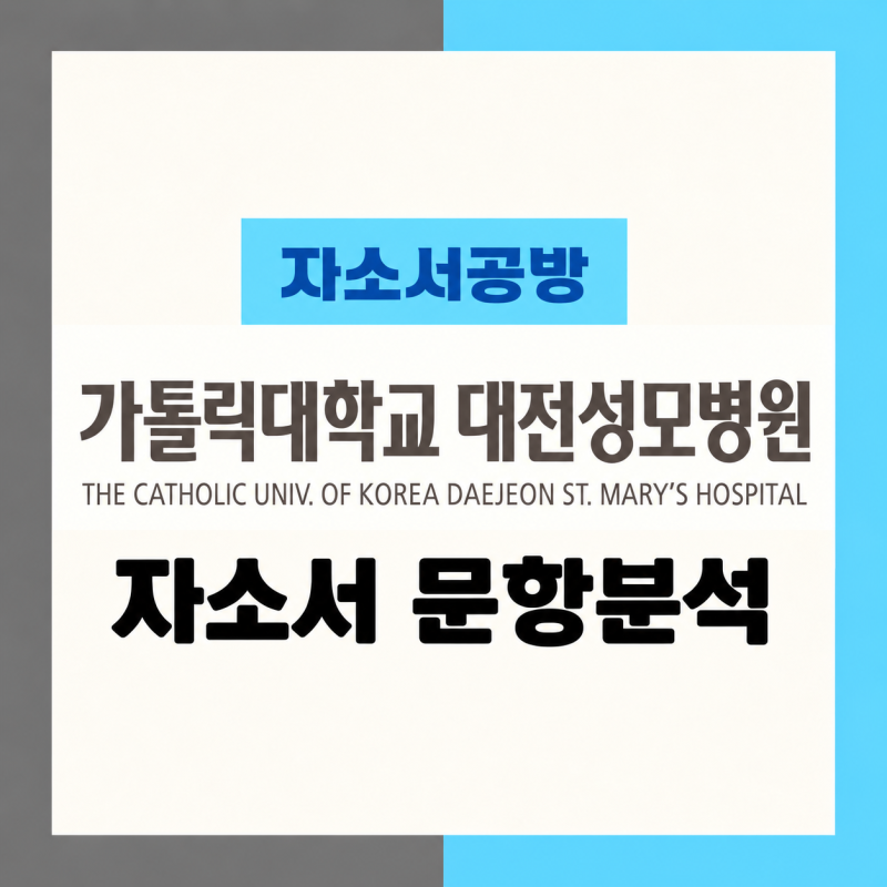 [간호사 채용] 2027년 대전성모병원 신규간호사 자소서 문항분석(~26.10.14)