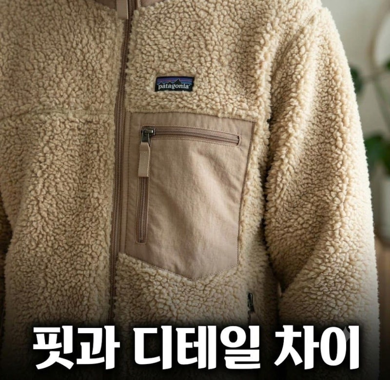 파타고니아 후리스 레트로X 남성 여성 차이 가격, 할인 조건 정리