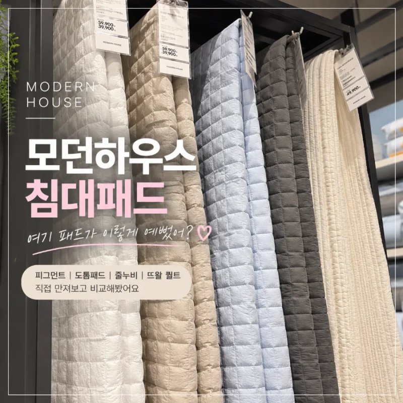 모던하우스 라피니라 침대패드 직접 봄｜뜨왈 퀼트부터 피그먼트까지 비교