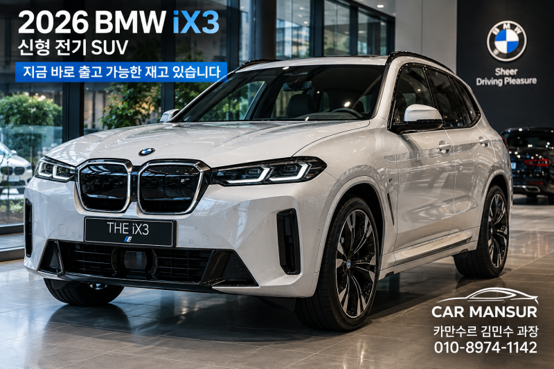 2026 BMW iX3 가격, 지금 바로 출고 가능한 재고 있습니다