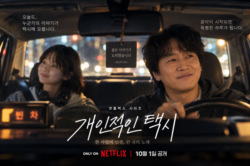 개인적인 택시 차태현만 주인공 아니다…8회마다 승객·노래가 바뀐다