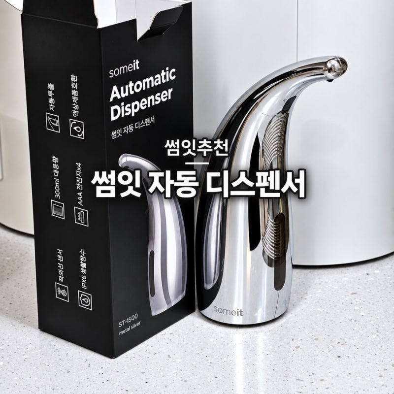 집들이 선물 썸잇 추천 주방세제 자동 디스펜서 솔직 후기