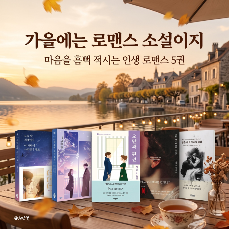 '가을에는 로맨스 소설이지' - 불멸의 고전부터 애절한 현대물까지 가을 책 추천 5
