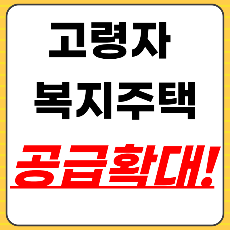 2030년까지 고령자 복지주택, 맞춤형 공공임대로 공급 확대