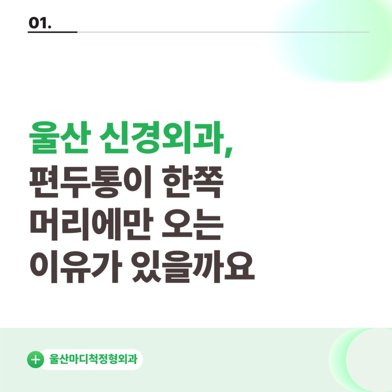 울산 신경외과, 편두통이 한쪽 머리에만 오는 이유가 있을까요