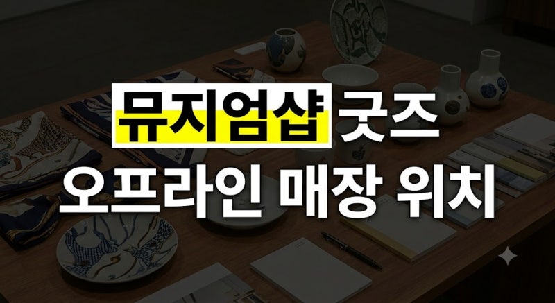 국립중앙박물관 굿즈샵 위치와 운영시간 완벽정리(+국중박 굿즈 온라인 구매방법 등)