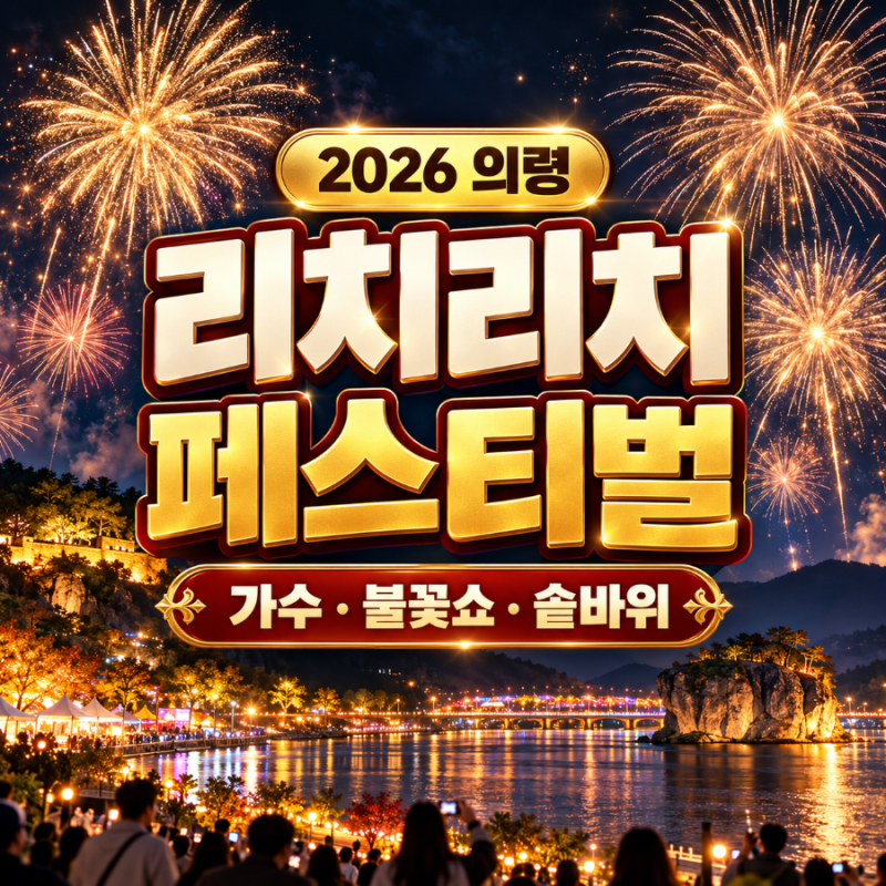 2026 의령 리치리치 페스티벌 리센느 축제 가수 공연 티니핑 불꽃쇼 솥바위 체험 프로그램