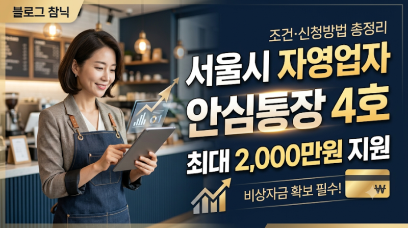 [서울시 자영업자 지원] 최대 2,000만 원! 안심통장 4호 조건·신청방법 총정리