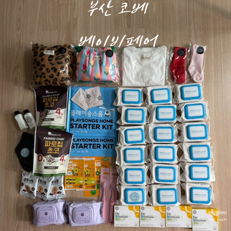 코베 베이비페어 무료커피 사은품 지도표시 우이동금손 구매 후기까지 부산 벡스코