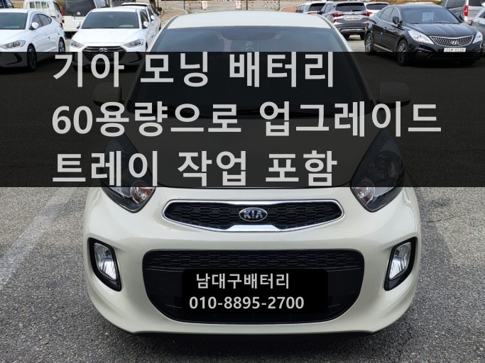 기아 모닝 배터리 및 트레이 교체 / 대구 남구 대명동 / 델코 DF 60L