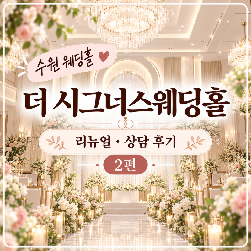 수원 더 시그너스웨딩홀 투어 2편｜리뉴얼 공사 중 방문·예약실 상담 후기