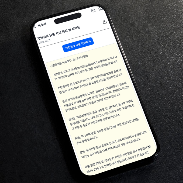 "신한은행 개인정보 유출 확인 방법" 이제 은행까지 털리나..?