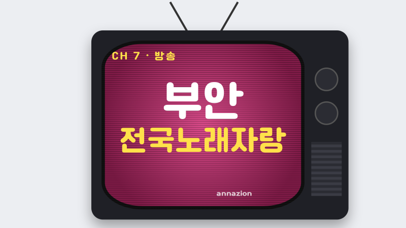 부안 전국노래자랑 녹화 일정부터 방송 확인법과 관람 포인트
