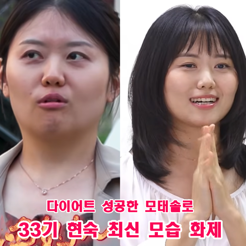 나는솔로 33기 현커 여부 및 라방 최신 모습 화제 14kg 뺀 상철 과연 현숙의 모습은?