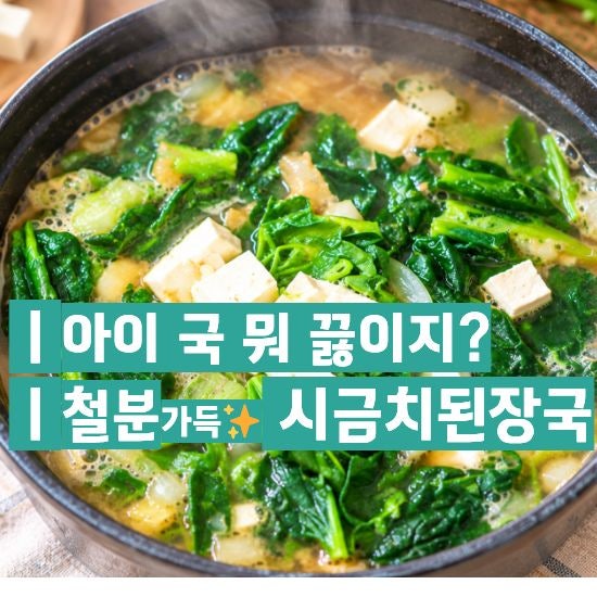 시금치 된장국 레시피｜두부 넣어 구수하게 끓이는법