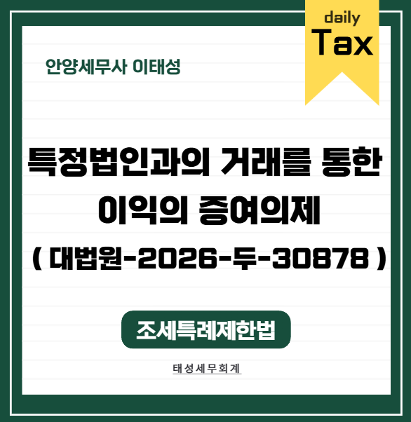 [ 안양 세무사 ] 특수관계법인 간 시공용역 및 시행용역 거래와 증여세 부과처분 ( 대법원-2026....