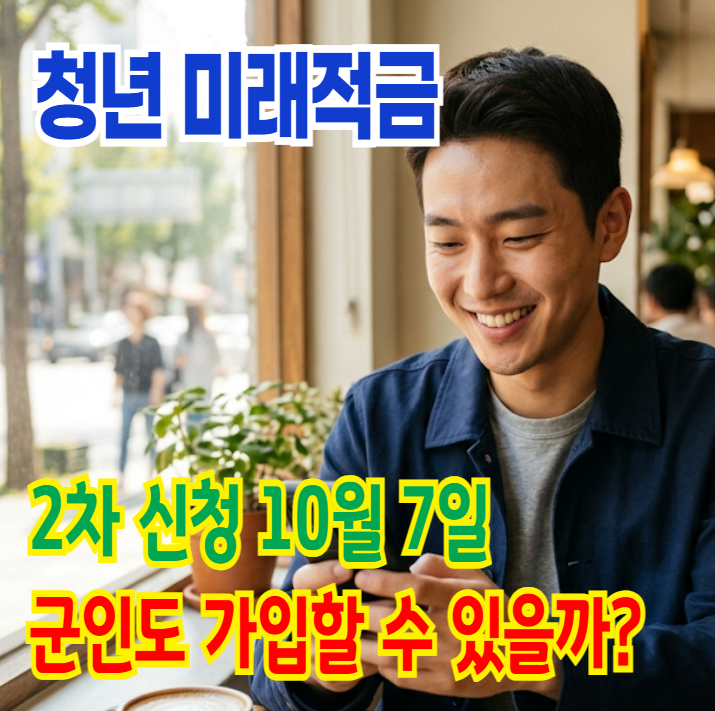 청년미래적금 2차 신청 10월 7일 - 현역병도 되나요?