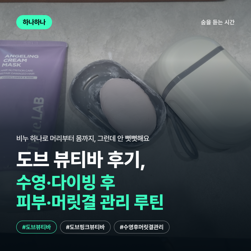 도브 뷰티바 후기, 수영·다이빙 후 피부·머릿결 관리 루틴까지