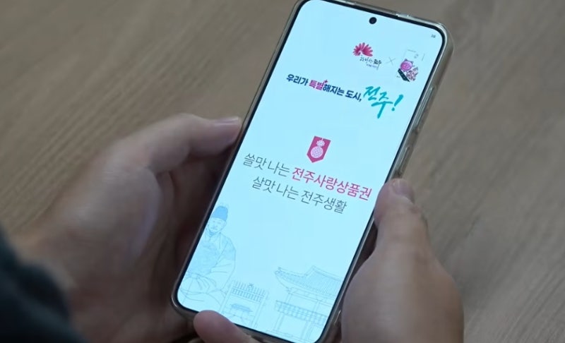 '전주사랑상품권'잠 못자게 하는 충전, 대체 왜 이 시간에?