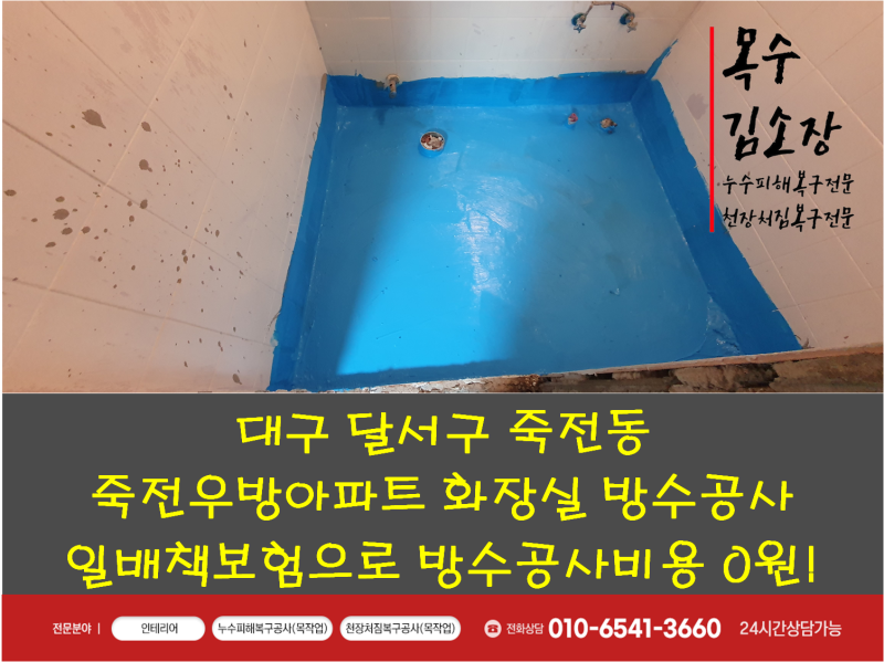 대구 달서구 죽전동 죽전우방아파트 화장실 방수공사! 일배책 누수보험으로 방수비용 0원해....