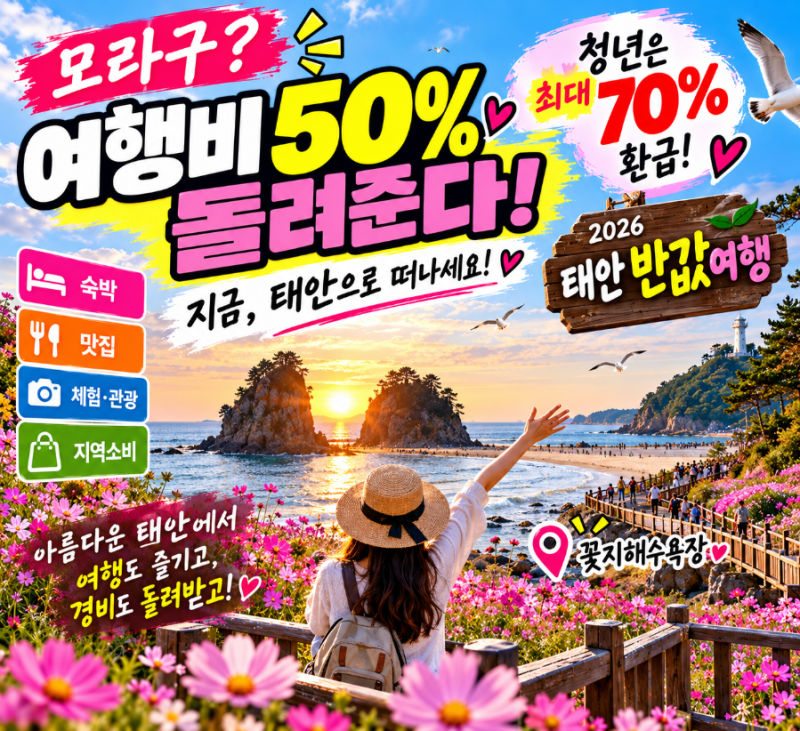 모라구? 여행비 50% 돌려준다…태안 반값여행 2차 모집