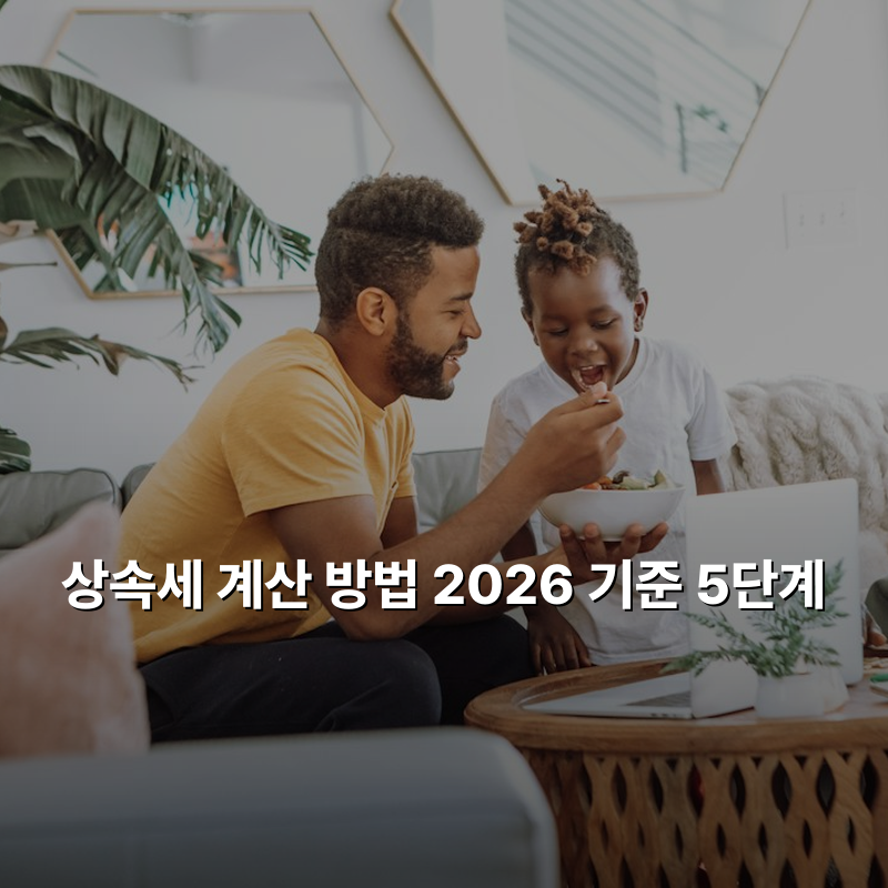 상속세 계산 방법 2026 기준 5단계