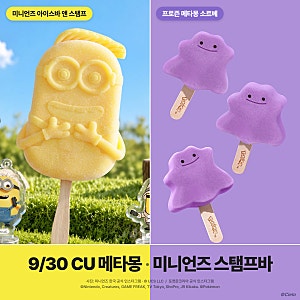 메타몽 아이스크림 9월 30일 CU 단독 — 프로즌 메타몽 소르베·미니언즈 아이스바 스탬프 12종....