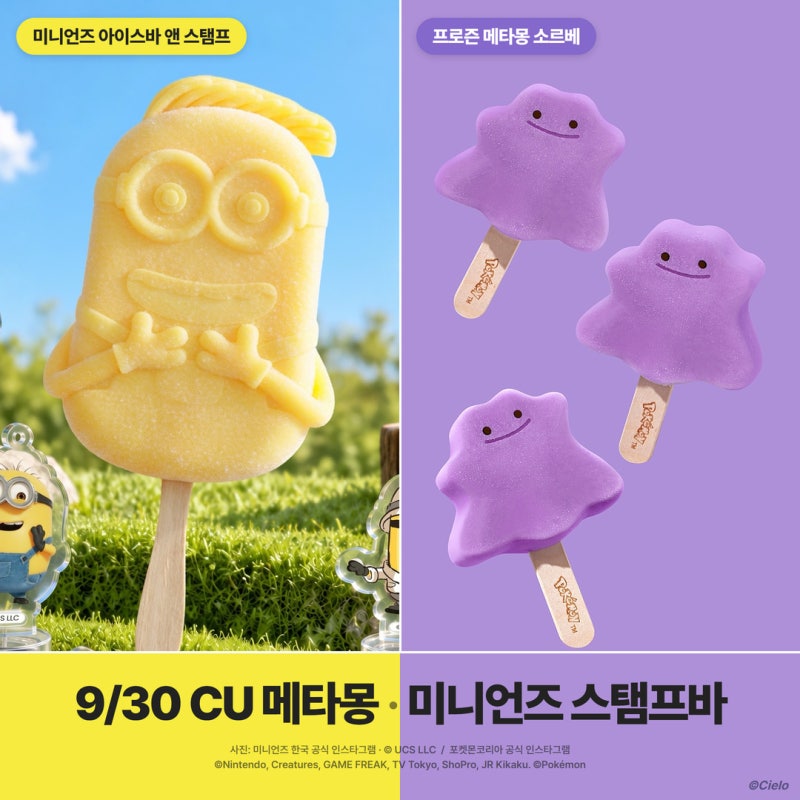 메타몽 아이스크림 9월 30일 CU 단독 — 프로즌 메타몽 소르베·미니언즈 아이스바 스탬프 12종....