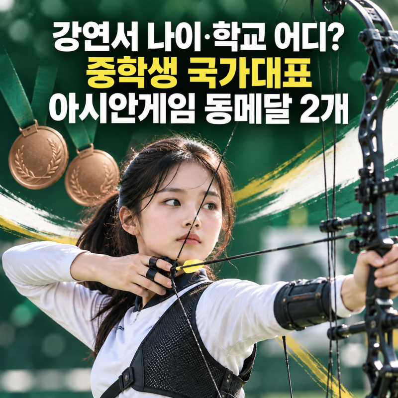 양궁 강연서 나이·학교는? 14세 최연소 국대, AG 동메달 2개