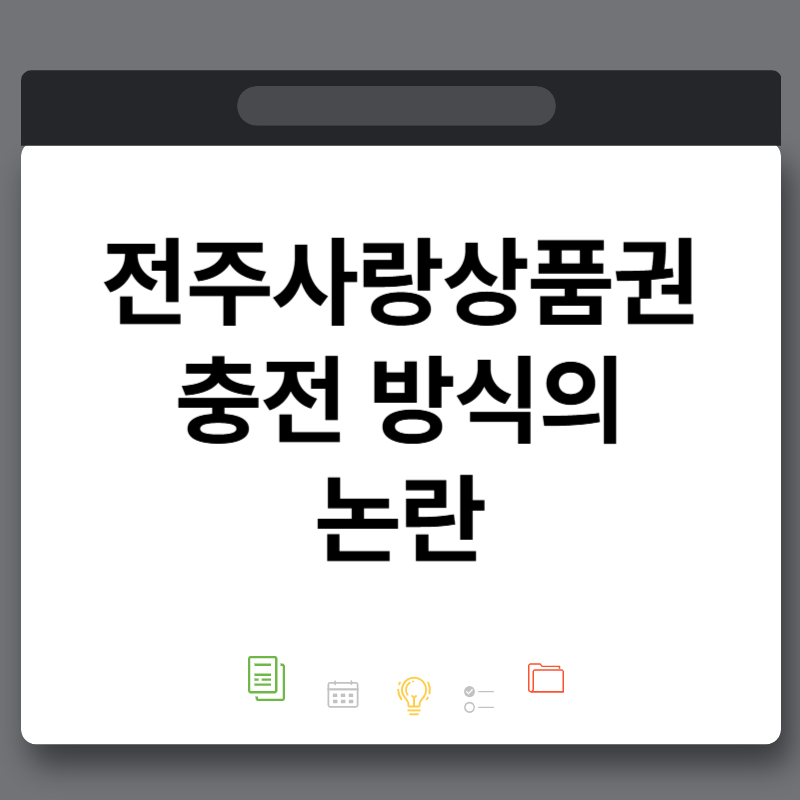 전주사랑상품권 자정 충전 대란 전주시청 공무원 이건 한번 보셨으면 합니다