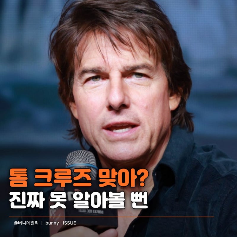 "63세 톰 크루즈가 왜 이렇게 됐어?" 내한 중인데 화제된 "디거" 비주얼 봤더니