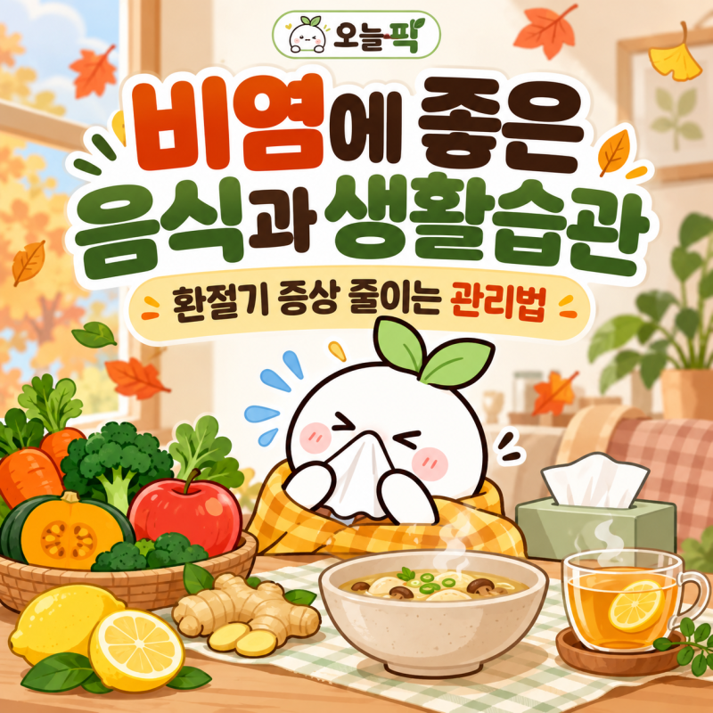 비염에 좋은 음식과 생활습관, 환절기 증상 줄이는 관리법