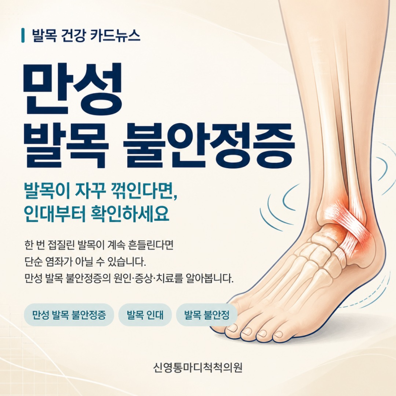 병점정형외과 만성 발목 불안정증, 발목을 자꾸 삐끗한다면 확인하세요. - 신영통마디척척의원 소식